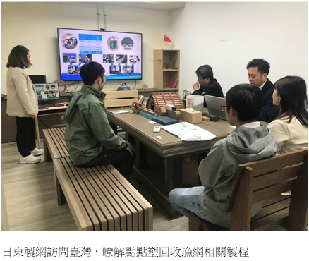 日東製網訪問臺灣，瞭解點點塑回收漁網相關製程