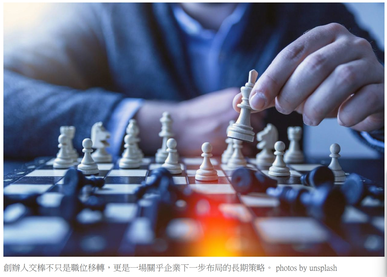 創辦人交棒不只是職位移轉，更是一場關乎企業下一步布局的長期策略。 photos by unsplash