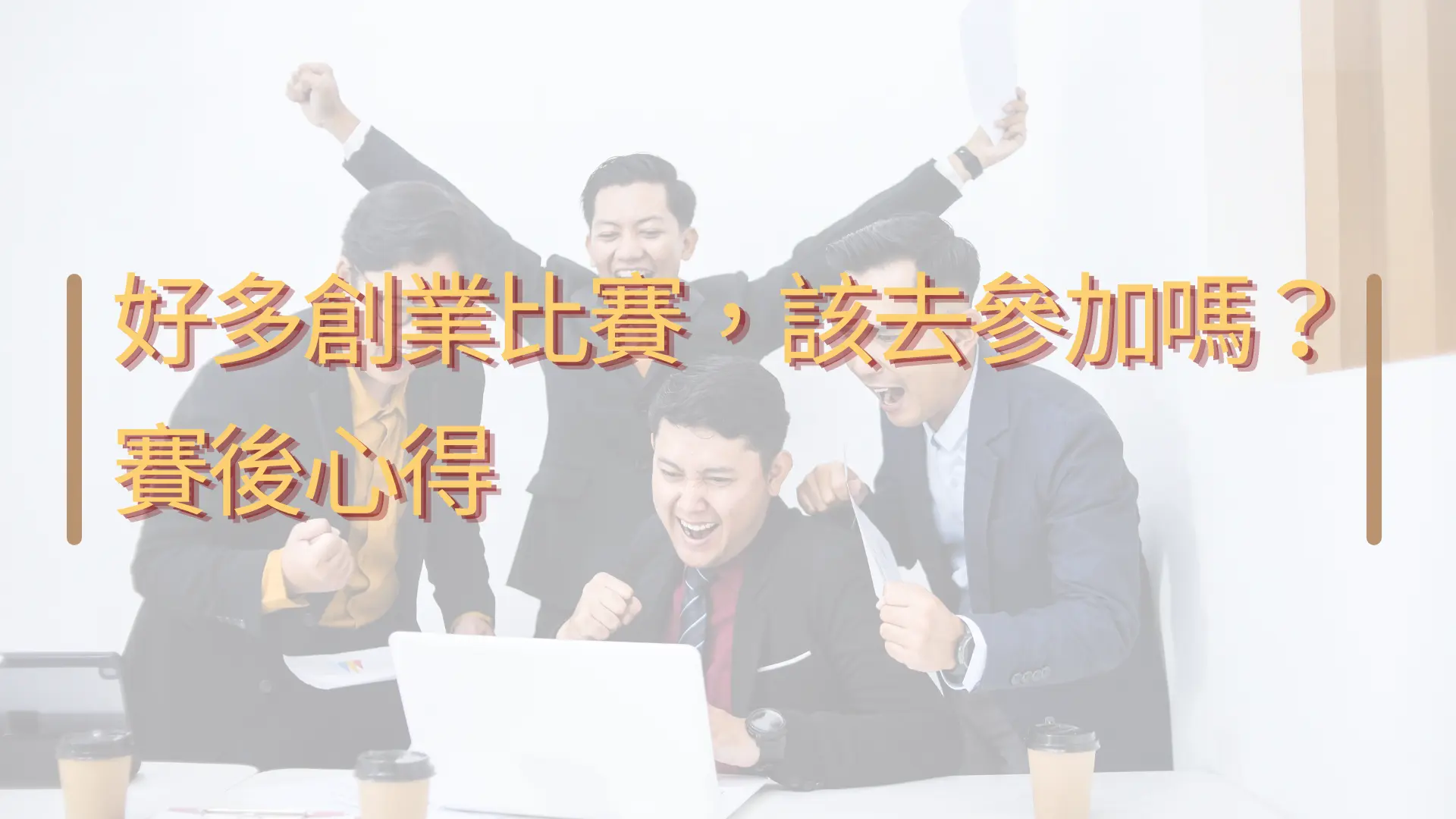 【創業園地專欄- 陳駿憲】好多創業比賽，該去參加嗎？賽後心得