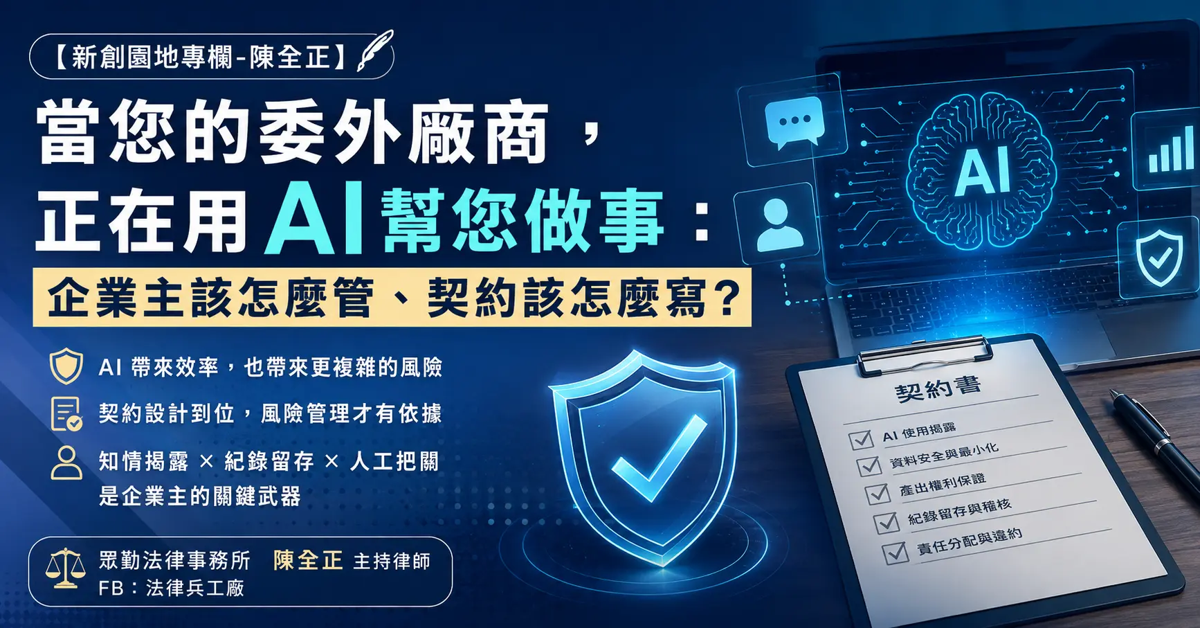 隨著AI技術的普及，導致企業委外開發的風險日益複雜，尤其當廠商使用AI可能帶來的四種隱藏風險：資料流向不明、第三方轉包難以追蹤、AI生成內容的權利歸屬不清，以及缺乏紀錄導致難以追責。據此提供一些建議方式協助控管風險