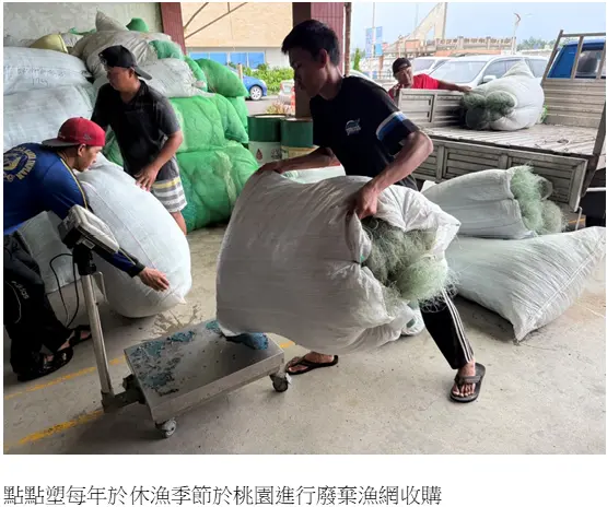 點點塑每年於休漁季節於桃園進行廢棄漁網收購