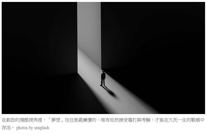 在創投的殘酷視角裡,「夢想」往往是最廉價的,唯有坦然接受毒打與考驗,才能在九死一生的戰場中存活。 photos by unsplash